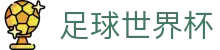 足球世界杯（中国）官方网站 - 专属通道娱乐放心保障